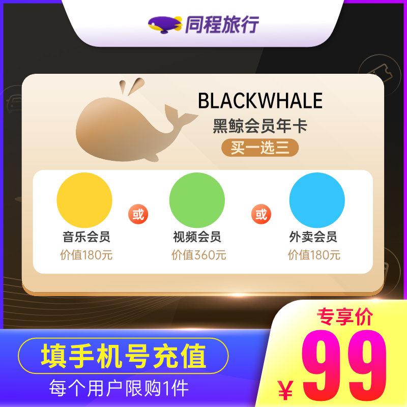 腾讯视频年卡 同程黑鲸年卡
