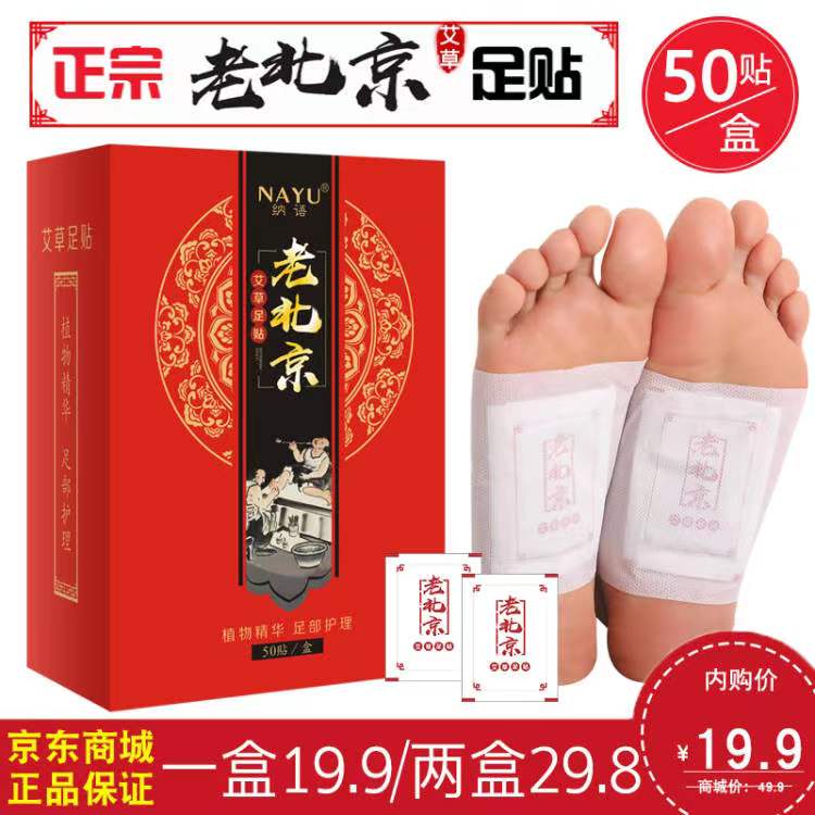 【旗舰店】纳语 正宗老北京足贴50贴