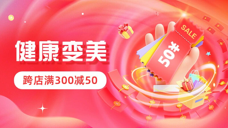 天猫 双11预售-健康变美