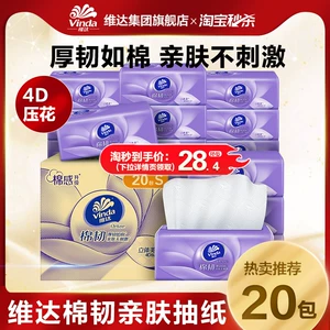 【下拉领补贴】维达棉韧抽纸90抽20包家用面巾纸纸巾纸箱官方ms