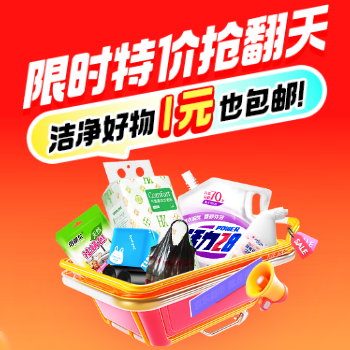 京东 限时特价抢翻天 洁净好物 1元也包邮！