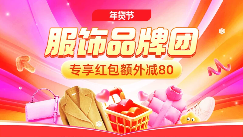 天猫 年货节服饰品牌团