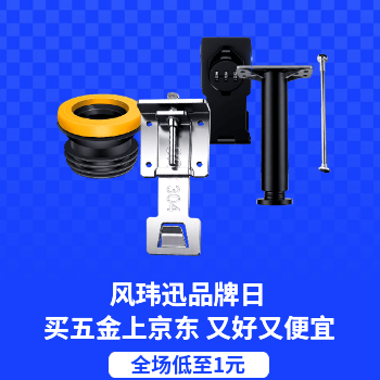 京东 风玮迅品牌日 精品五金低至1元