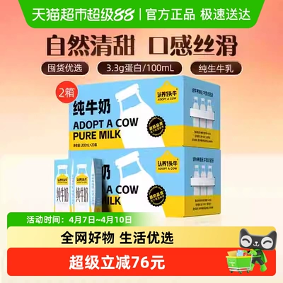 认养一头牛纯牛奶200ml*20盒*2箱全脂牛奶整箱