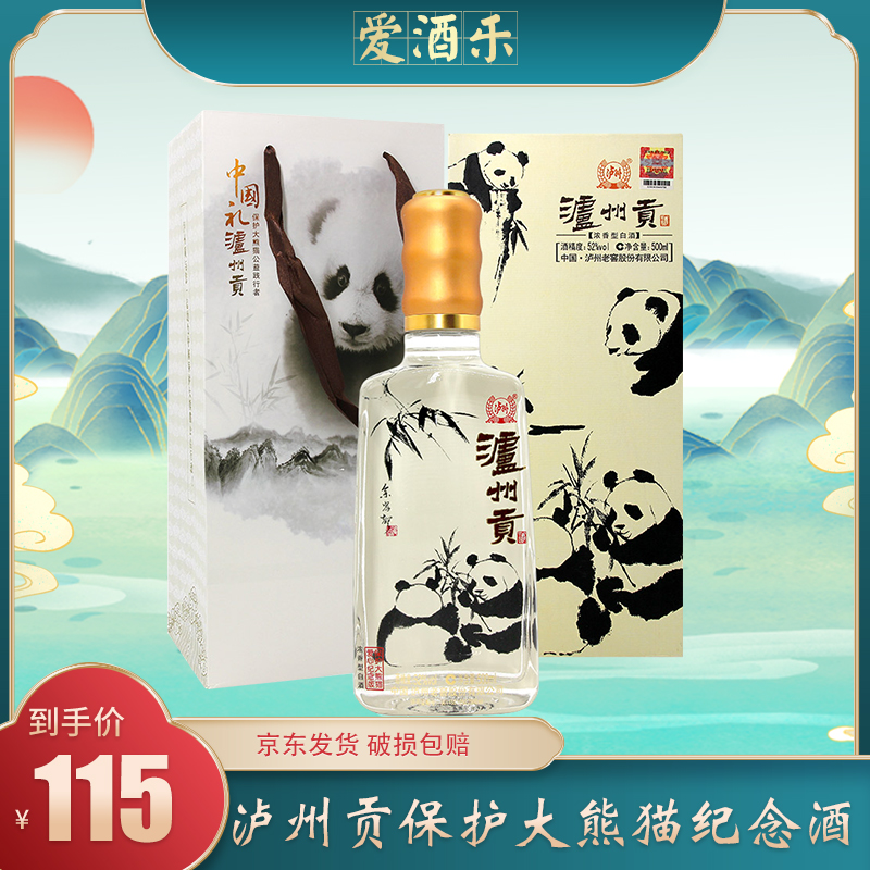 【泸州老窖】 泸州贡酒52度 保护大熊猫爱心纪念版500ml*1瓶 送礼袋