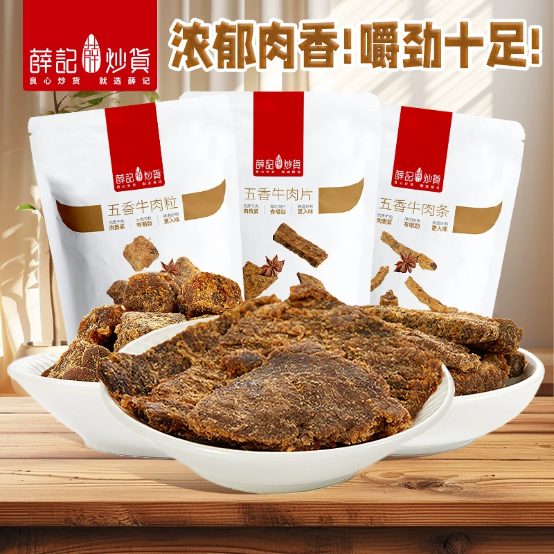 薛记牛肉脯猪肉脯山楂条5件