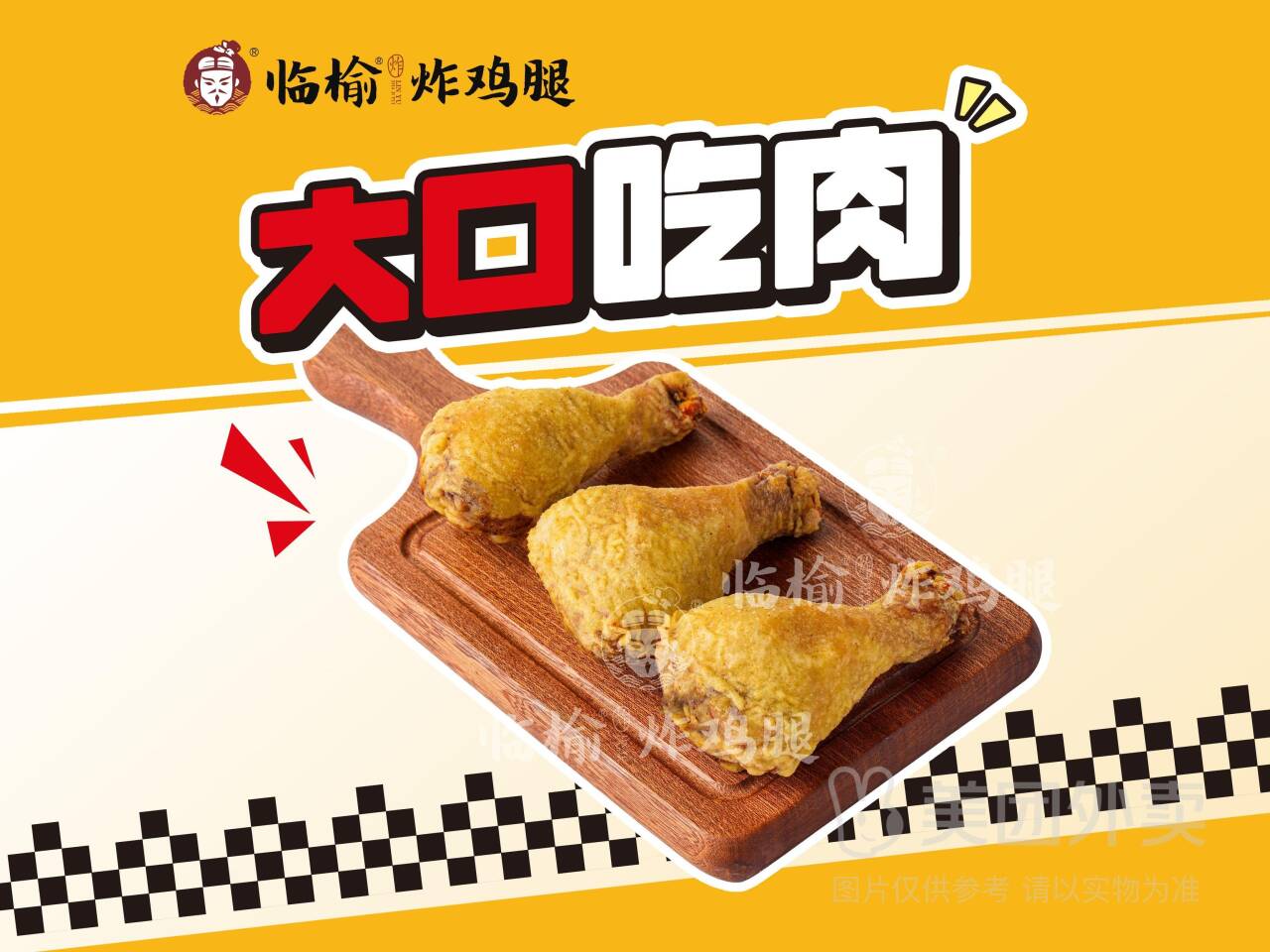 临榆炸鸡腿19.9元抢琵琶腿3支+豆皮鸡肉卷