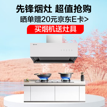 京东 先锋烟灶超值抢购 享首年只换不修