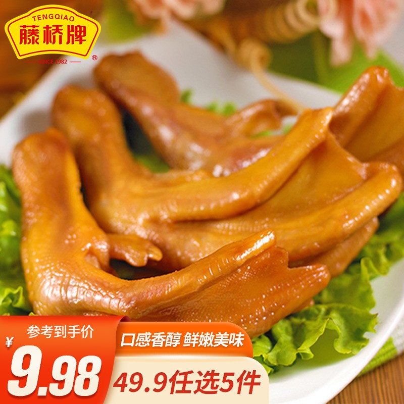【44.9任选5件】藤桥牌 卤味鸡肉鸭肉 