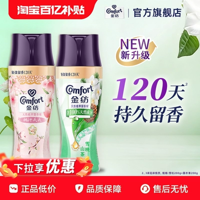 【百补】金纺留香珠持久护色除菌除螨洗衣液伴侣凝香珠2瓶组合装