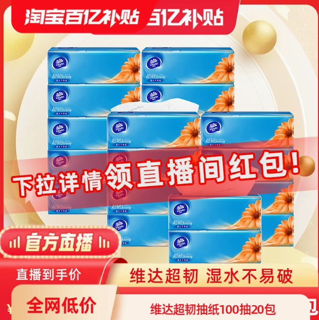 19.9元包邮！维达超韧抽纸100抽20包