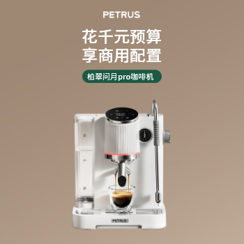 京东 柏翠问月Pro咖啡机 预定享1327元豪礼