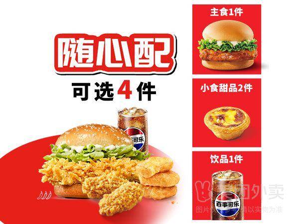 肯德基经典辣堡随心选4件套兑换券 到手价24.90元