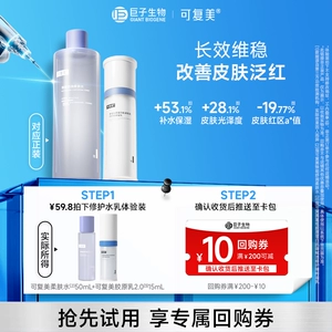 可复美焕能舒润柔肤水保湿修护舒缓爽肤水湿敷50mL巨子生物tk