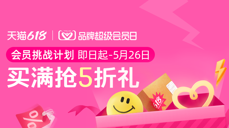 天猫 618理想生活狂欢季会员挑战计划-品牌超级会员日