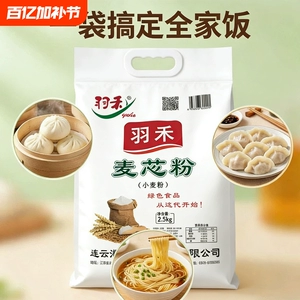羽禾面粉麦芯粉小麦粉精制产地直发包子馒头花卷通用面粉精制粉