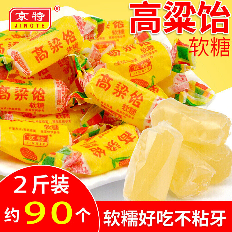 【旗舰店】京特 高粱饴软糖 原味2斤装