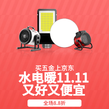 京东 水电暖11.11 全场8.8折