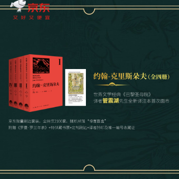 京东 约翰-克利斯朵夫 京东专享限量编号