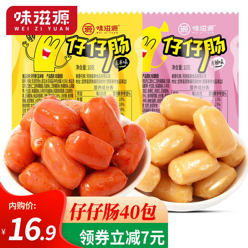 【官方旗舰店】味滋源 仔仔肠迷你香肠火腿肠 400g(40袋)