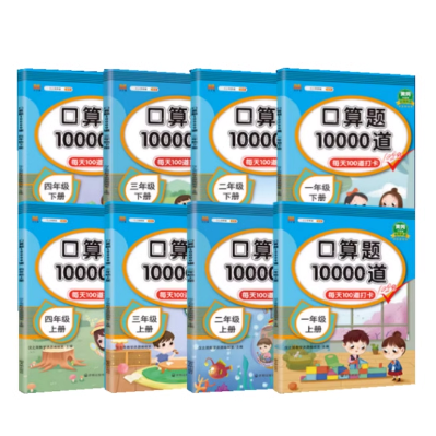 1.8元包邮！【1-6年级】口算题天天练10000道
