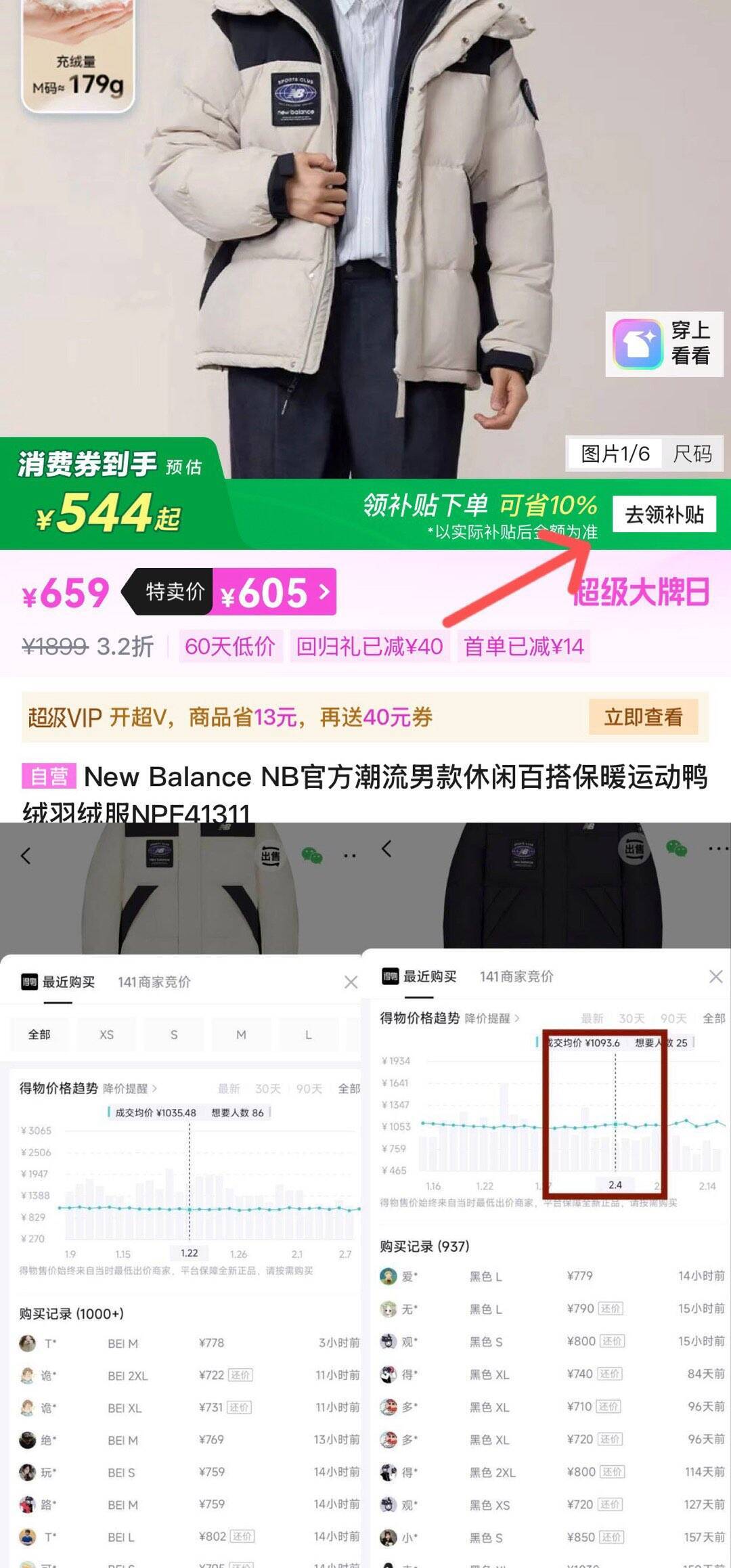 新百伦羽绒服仅需568.8元，得物售价千元差价巨大