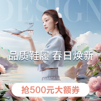 京东 品质鞋履春季焕新 抢500元大额券