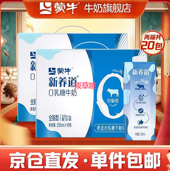 69.9元包邮！蒙牛 新养道零乳糖牛奶 梦幻盖250ml*10瓶*2箱 （全脂型）