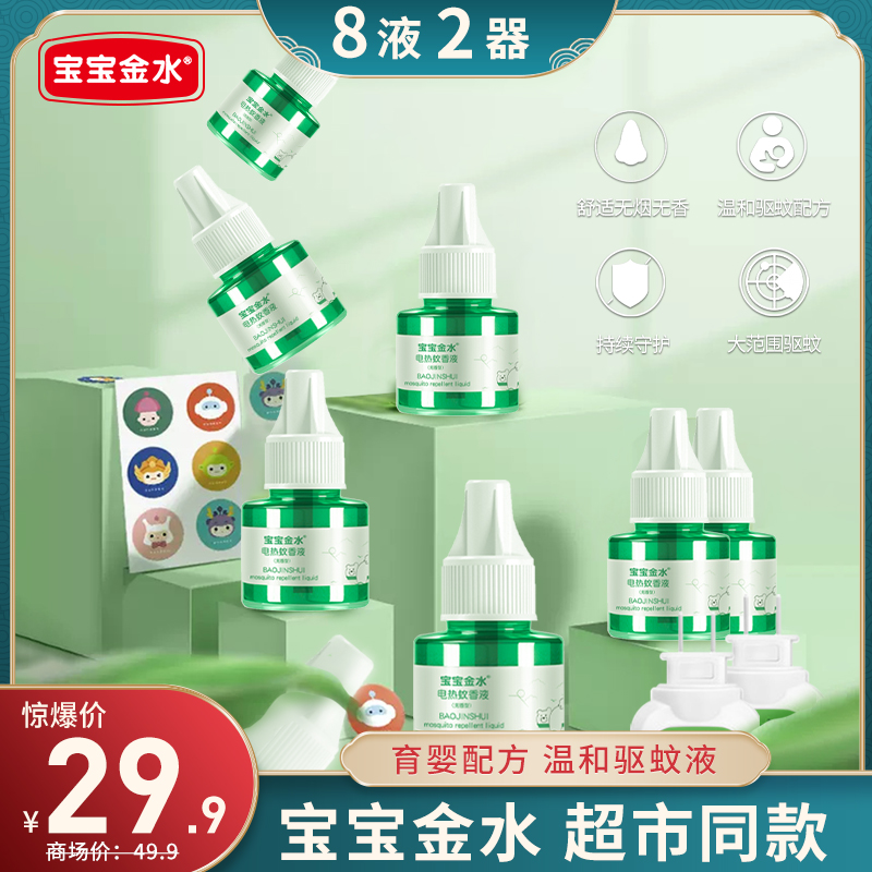 【旗舰店】宝宝金水 电蚊香液驱蚊液 8瓶液+2器（买一次用一年）