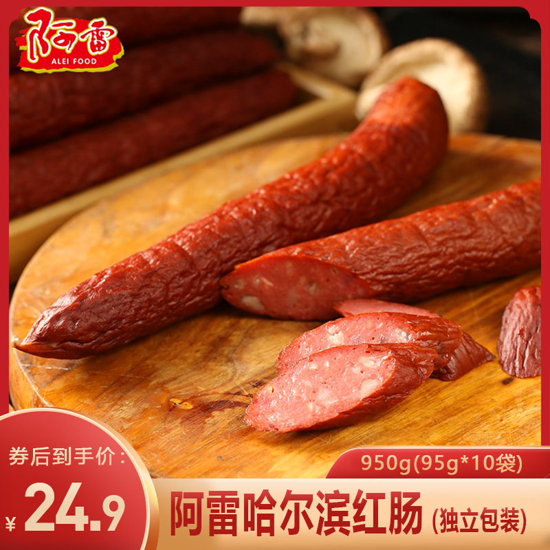 【国家龙头企业】阿雷哈尔滨红肠950g(95g*10根独立包装）