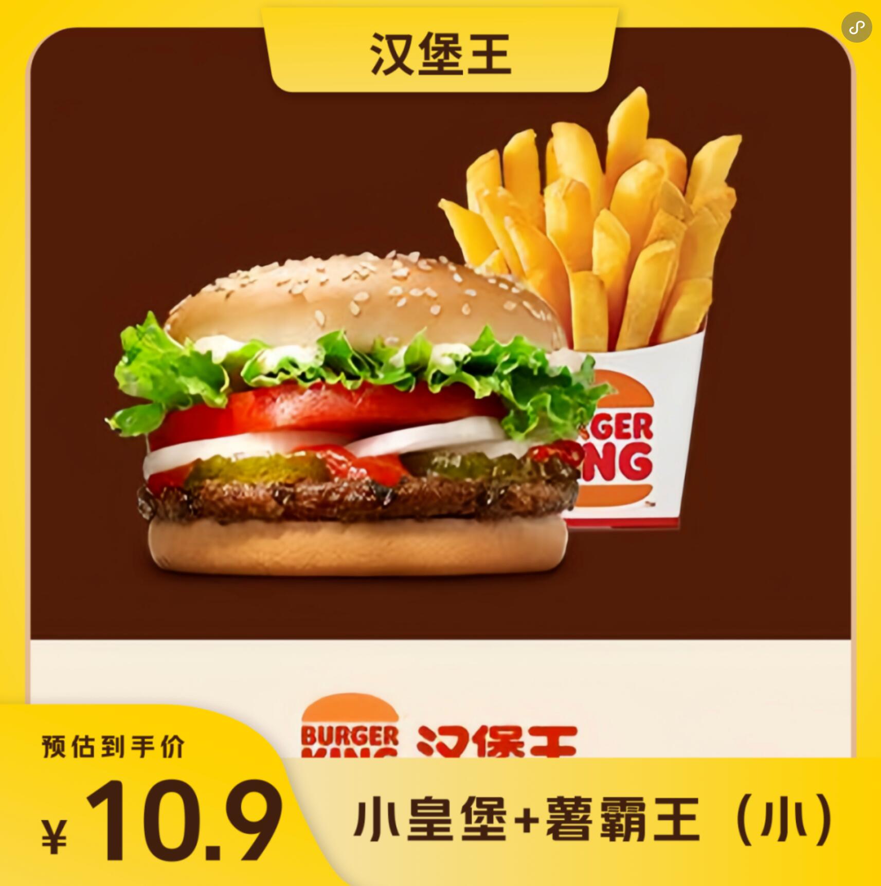 【美团】10.9元，汉堡王爆款小皇堡2件套