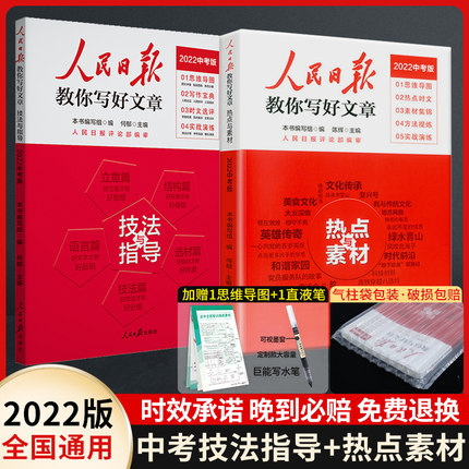 2022版人民日报教你写好文章高考版中考版