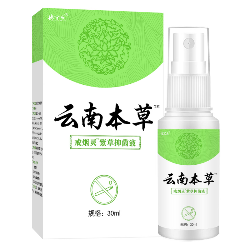 【云南本草】戒烟灵紫草抑菌液