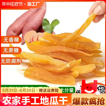 5.9元包邮！农家手工自制地瓜干1斤