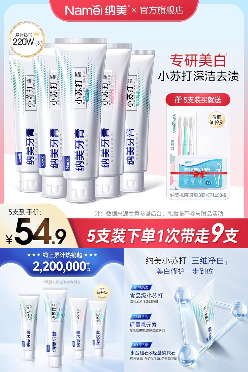 【纳美】小苏打美白牙膏5支装