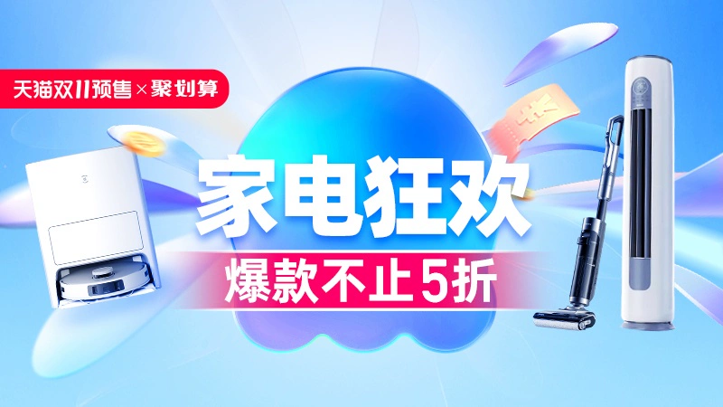 天猫 家电狂欢