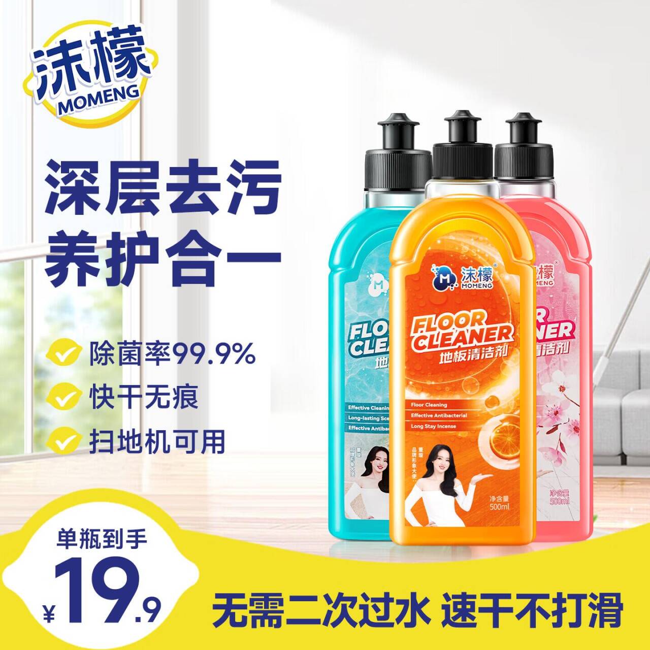 沫檬地板清洁剂500ml*3瓶，最终到手价16.8元