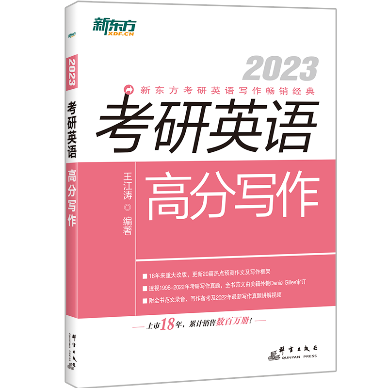 新东方2023王江涛考研英语高分写作