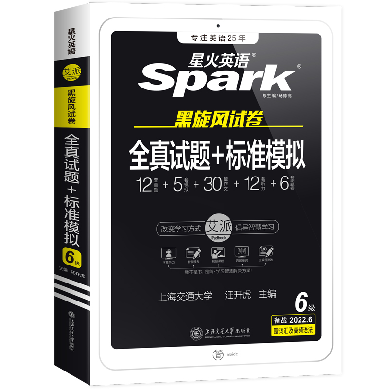 2022星火英语大学六级全真试题标准模拟