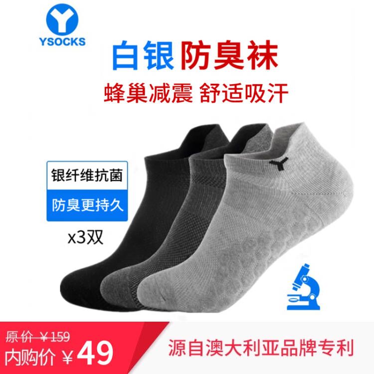 【YSOCKS旗舰店】男士高端防臭短袜银纤维抗菌四季款3双（礼盒装）