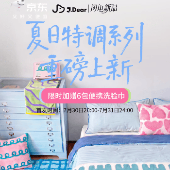 京东 J.Dear夏日特调上新 限时加赠6包洗脸巾
