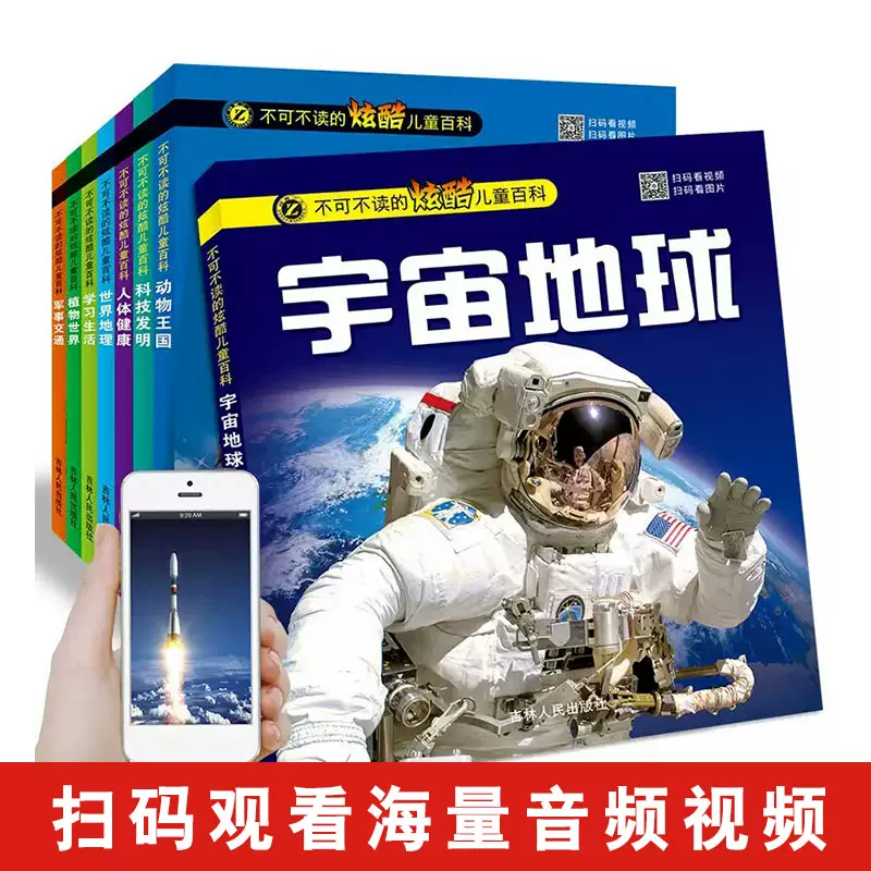 【全套8本480页】彩图注音版儿童百科全书幼儿十万个为什么百问百答宇宙地球科学故事植物儿童读物恐龙书科普书籍3--8岁正版