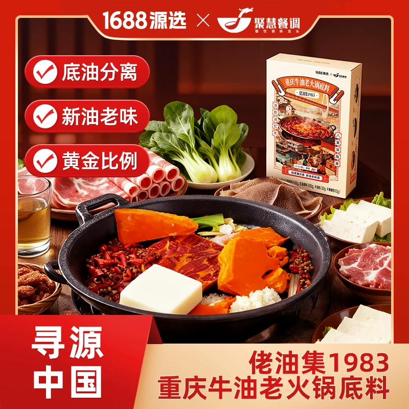 重庆火锅底料重庆1688源选老火锅底料家庭装茉莉火锅底料聚慧餐调