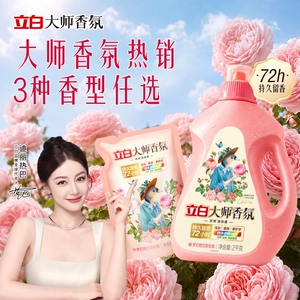 立白大师香氛洗衣液家用官方旗舰店正品香水持久留香除菌柔顺护衣