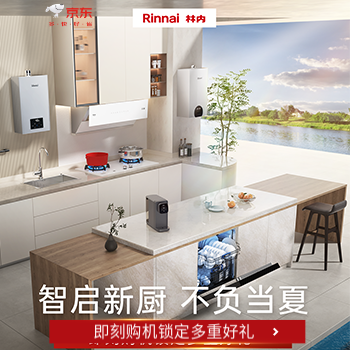 京东 林内智启新厨不负当夏 即刻购机锁定多重好礼