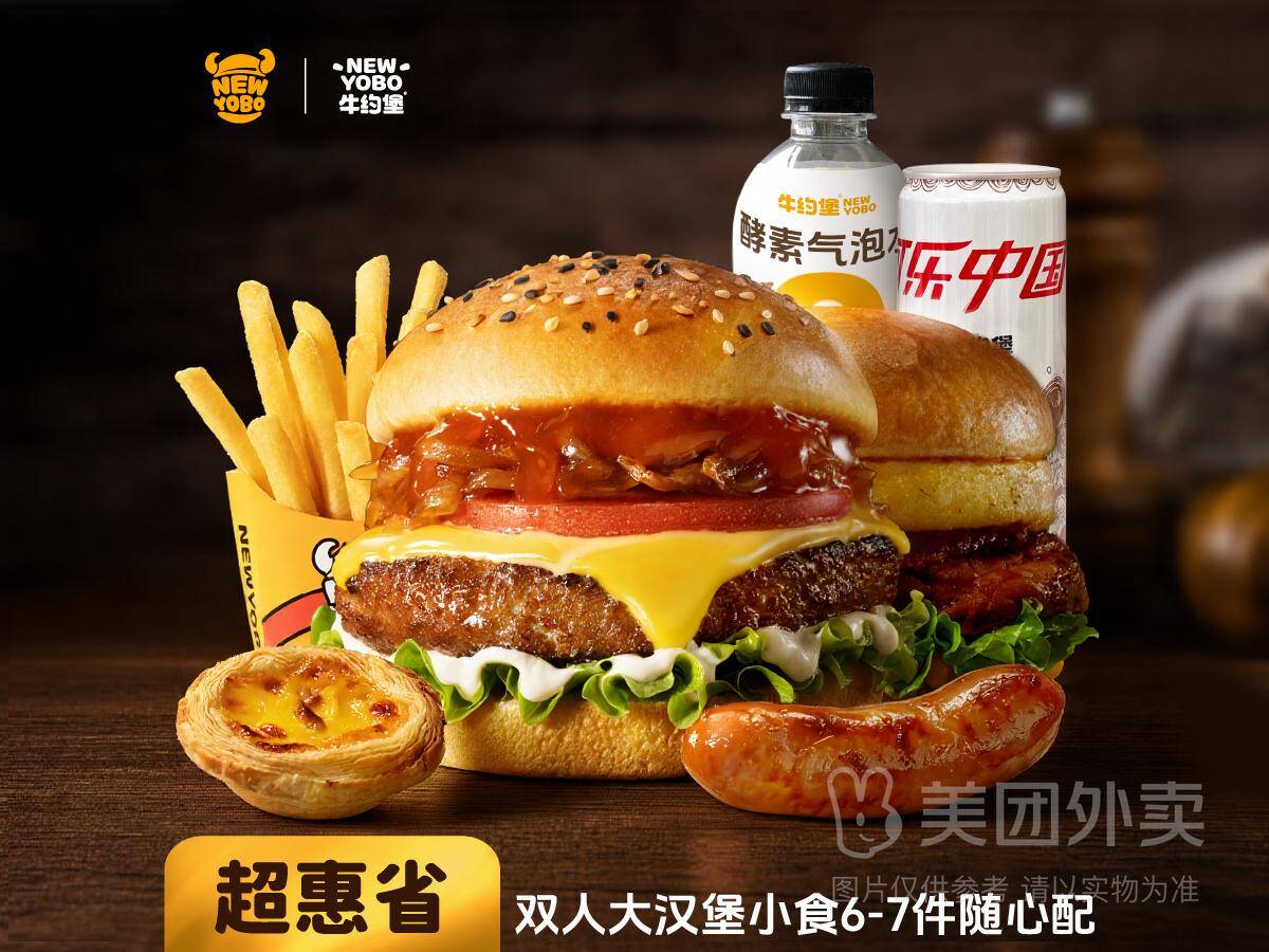 牛约堡双人大汉堡小食6-7件随心配兑换券 券后价35.90元
