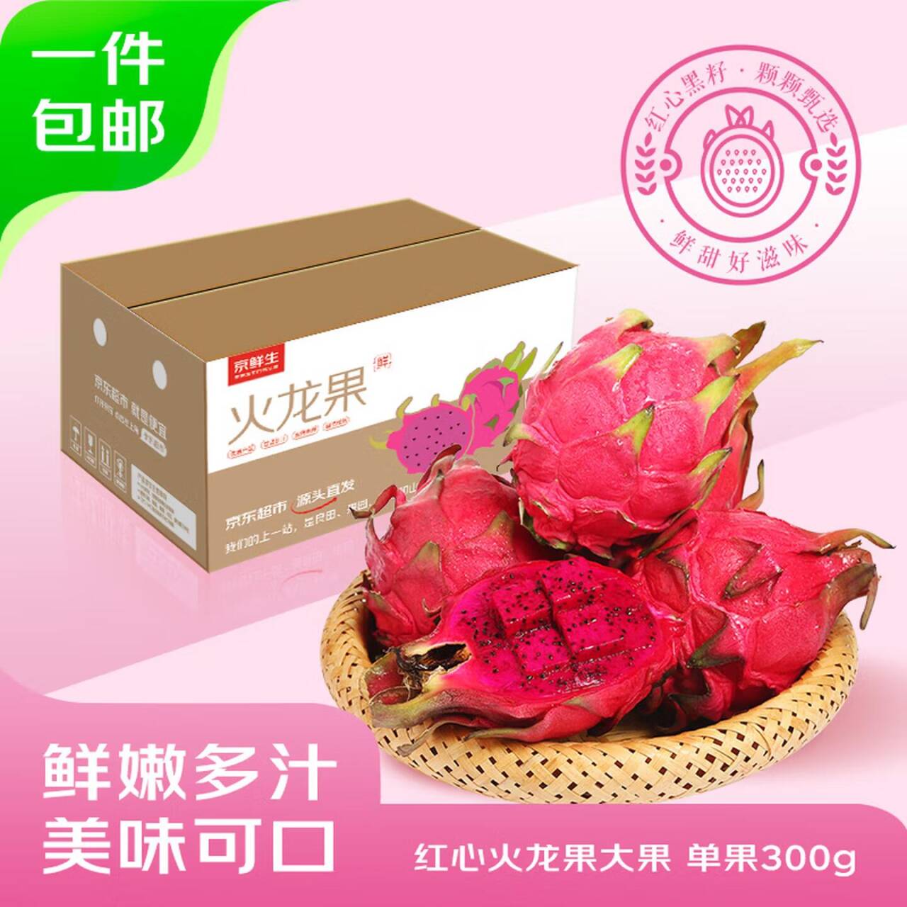 京鲜生红心火龙果4.5斤到手仅14.9元，折合3.3元/斤