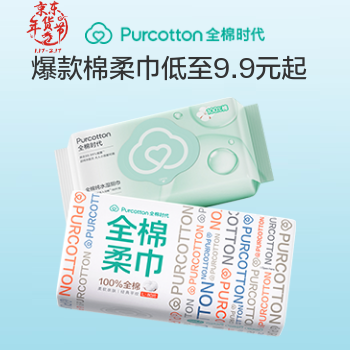 京东 全棉时代洗脸巾 爆款低至9.9元起