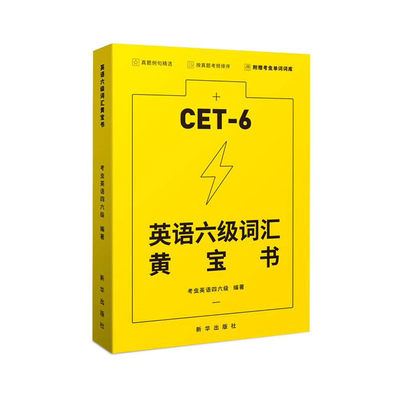 考虫大学英语六级词汇
