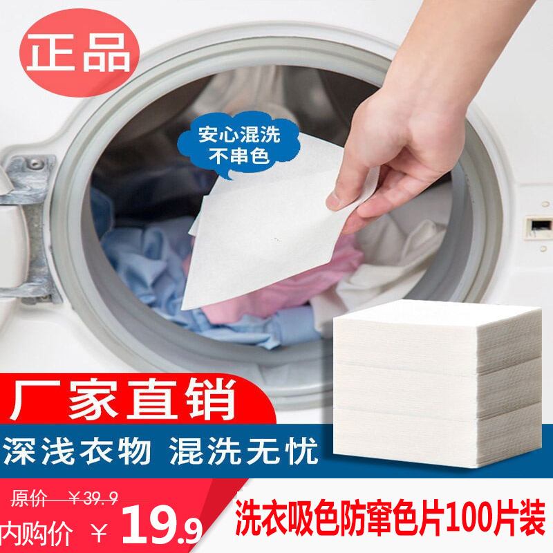 【旗舰店】厕泡泡 洗衣吸色片 100片装